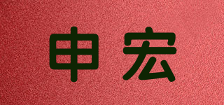 申宏品牌logo