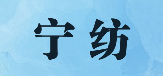 宁纺品牌logo