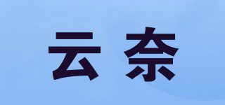 云奈品牌logo