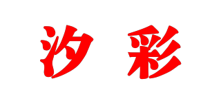 汐彩品牌logo