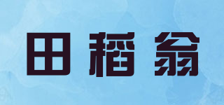田稻翁品牌logo