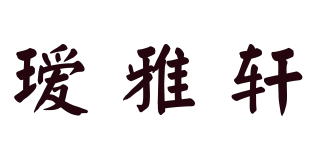瑷雅轩品牌logo
