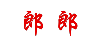 郎郎品牌logo