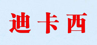 迪卡西品牌logo