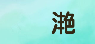 溸滟品牌logo