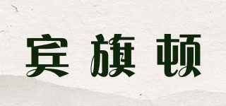 宾旗顿品牌logo