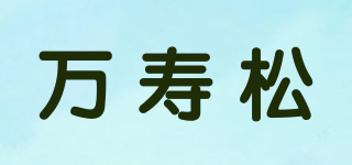 万寿松品牌logo