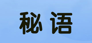 秘语品牌logo