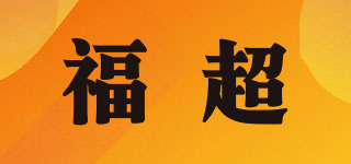 福超品牌logo