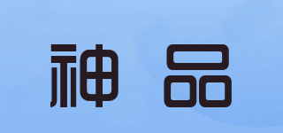 神品品牌logo