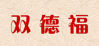 双德福品牌logo