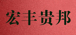 宏丰贵邦品牌logo