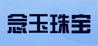 念玉珠宝品牌logo