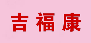 吉福康品牌logo