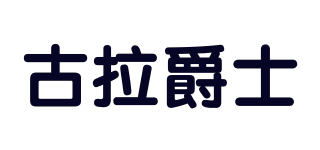古拉爵士品牌logo