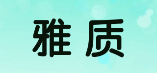 雅质品牌logo