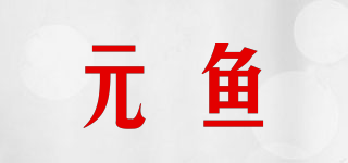 元鱼品牌logo