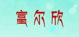 富尔欣品牌logo