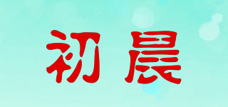 初晨品牌logo