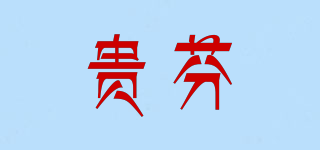 贵芬品牌logo