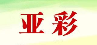 亚彩品牌logo