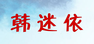 韩迷依品牌logo
