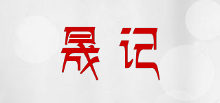 晟记品牌logo