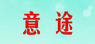 意途品牌logo