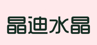 晶迪水晶品牌logo