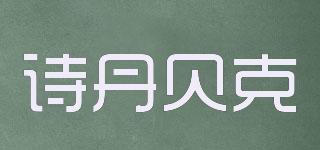 STENNBAKER/诗丹贝克品牌logo