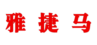 YAKIMA/雅捷马品牌logo