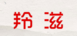 羚滋品牌logo