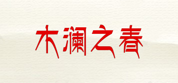 木澜之春品牌logo