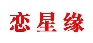 恋星缘品牌logo