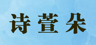 诗萱朵品牌logo