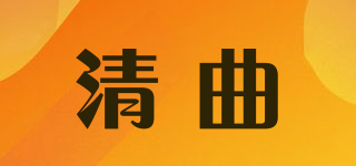 清曲品牌logo