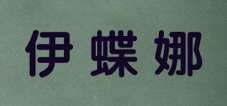 伊蝶娜品牌logo