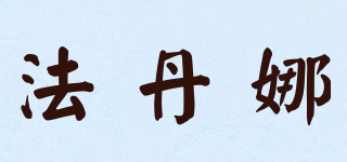 f–ada/法丹娜品牌logo