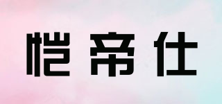 恺帝仕品牌logo
