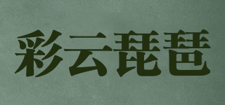 CYPP/彩云琵琶品牌logo