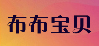 BU BU BABY/布布宝贝品牌logo
