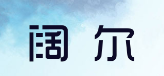 阔尔品牌logo