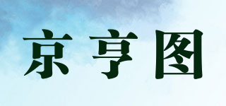 京亨图品牌logo