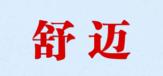 Showell/舒迈品牌logo