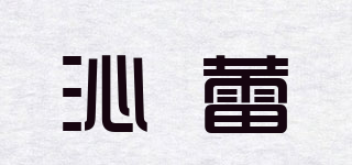 YCINRE/沁蕾品牌logo