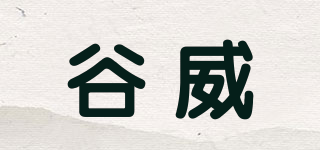 谷威品牌logo