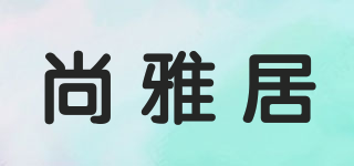 尚雅居品牌logo