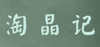 淘晶记品牌logo