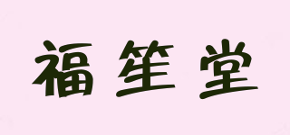 FUSUNTANG/福笙堂品牌logo
