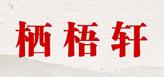 栖梧轩品牌logo